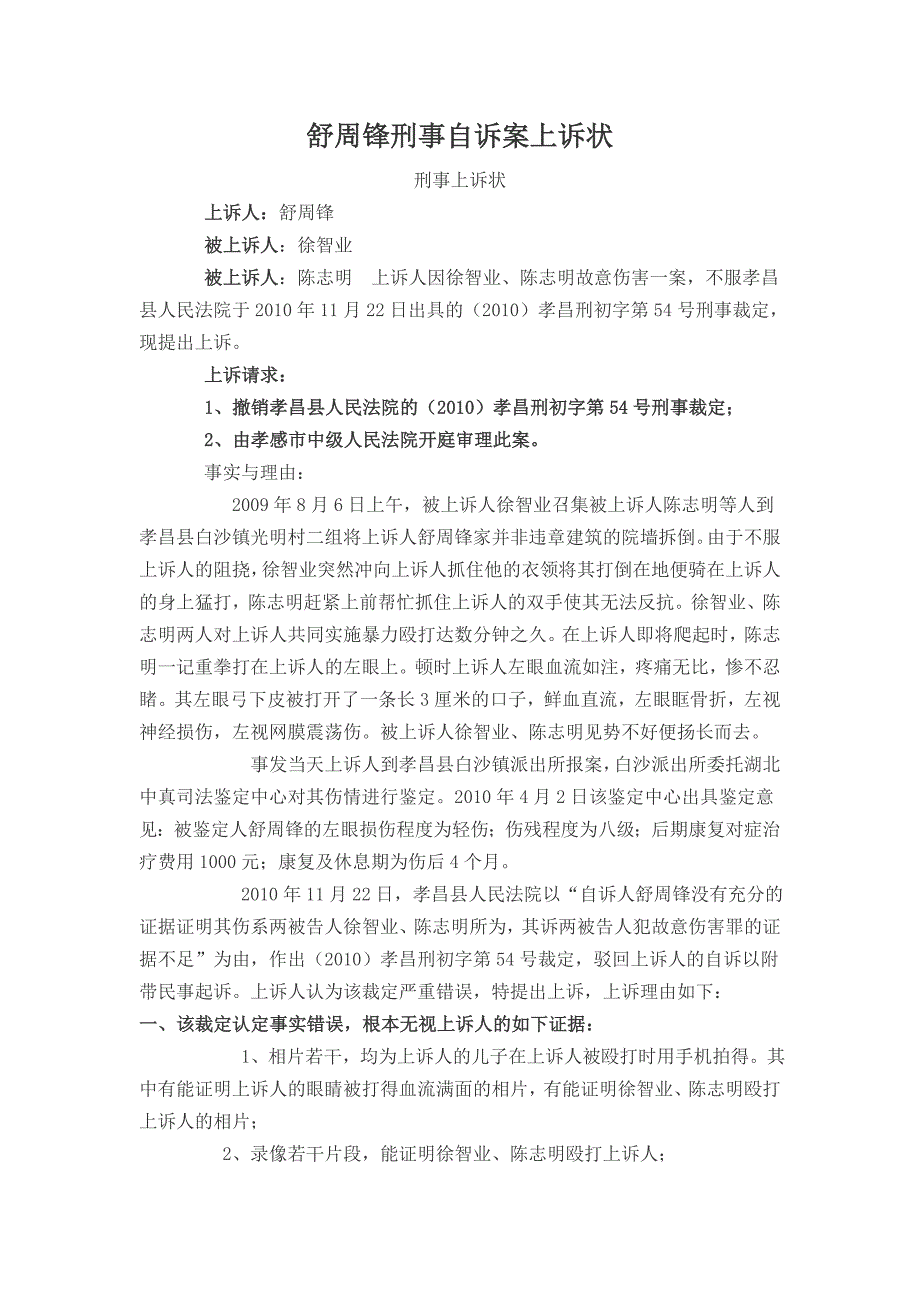 舒周锋刑事自诉案上诉状_第1页