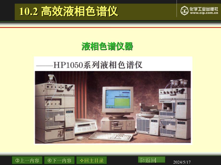 仪器分析教程 教学课件 ppt 作者 陈集 朱鹏飞 主编 第10章 高效液相色谱法－仪分教程10.2 高效液相色谱仪_第3页