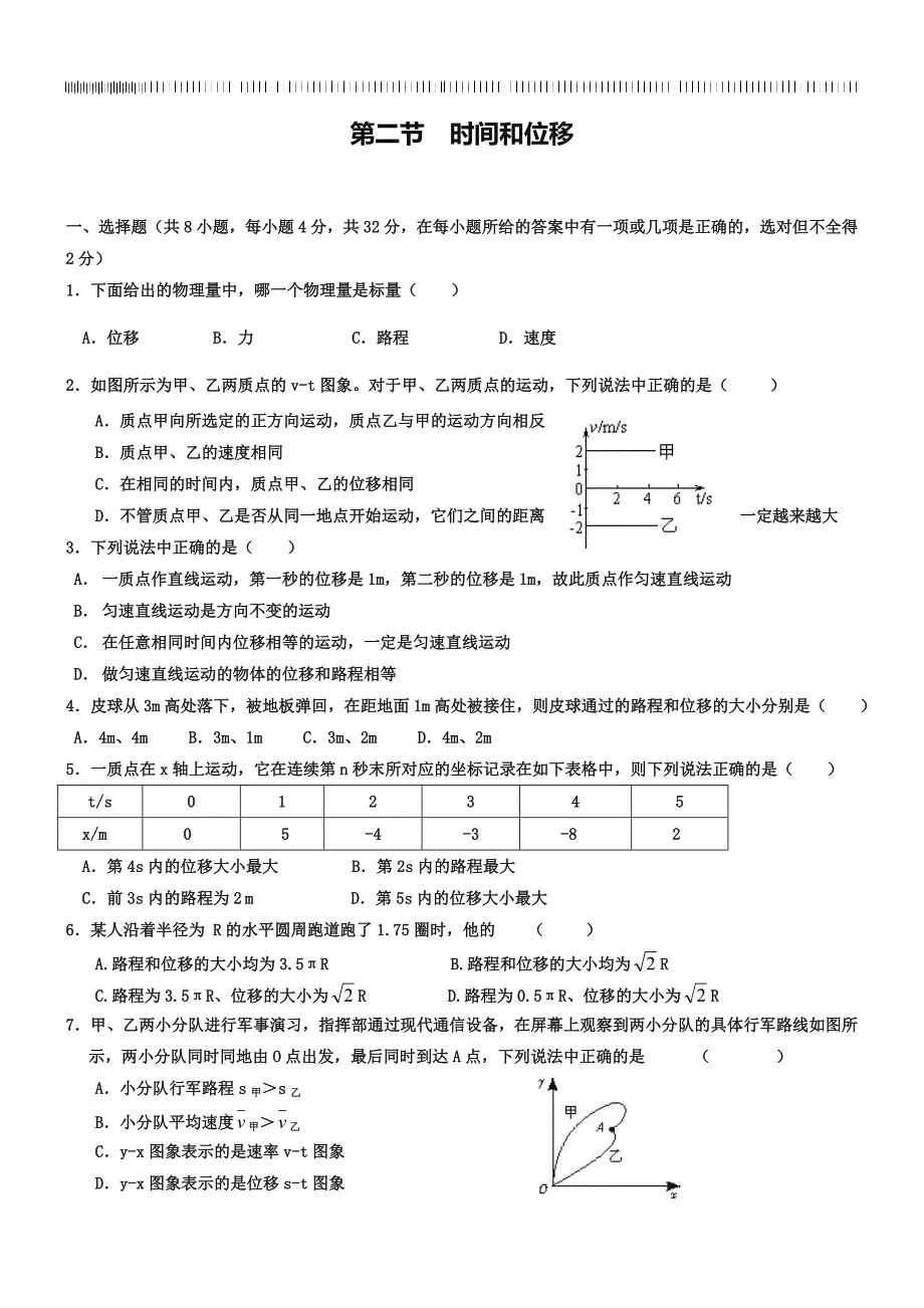 《时间和位移》同步练习及答案_第1页