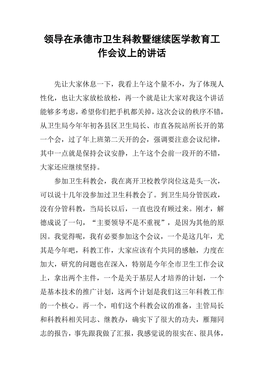 领导在承德市卫生科教暨继续医学教育工作会议上的讲话_第1页