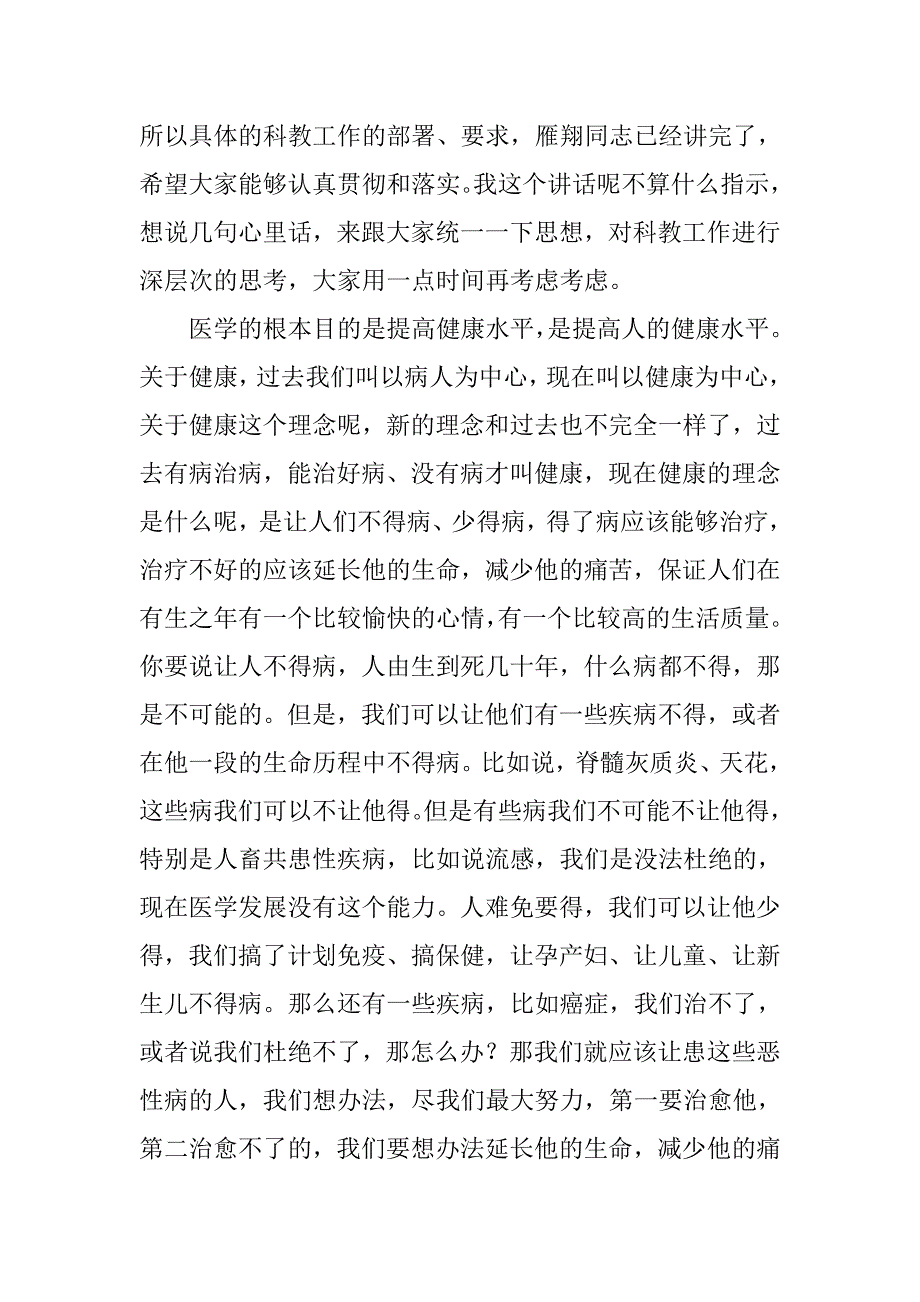 领导在承德市卫生科教暨继续医学教育工作会议上的讲话_第2页