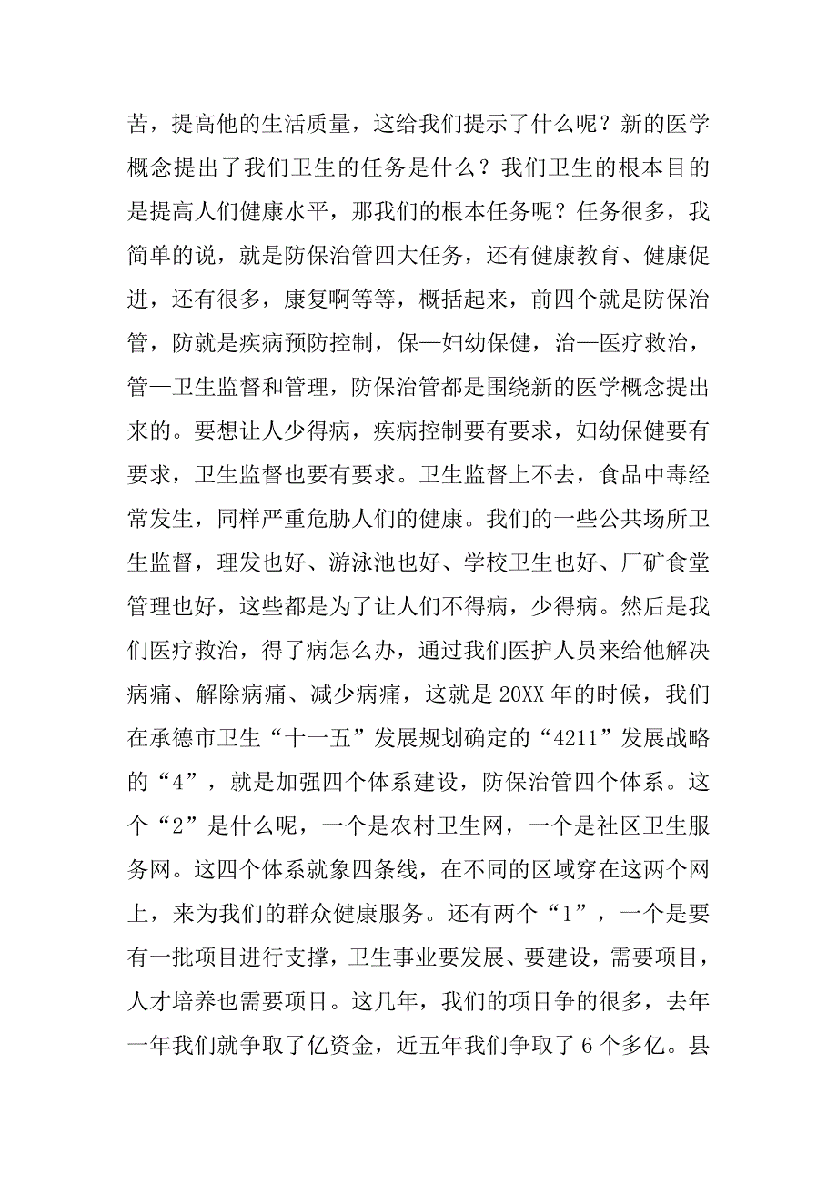 领导在承德市卫生科教暨继续医学教育工作会议上的讲话_第3页