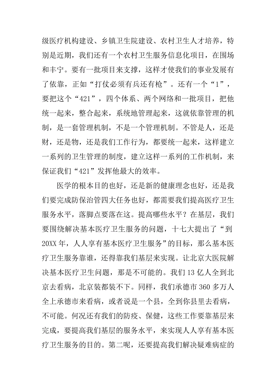 领导在承德市卫生科教暨继续医学教育工作会议上的讲话_第4页