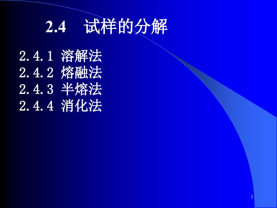 工业分析 实训篇 第二版 高职化工类 王英健张舵第2章2.4_第1页