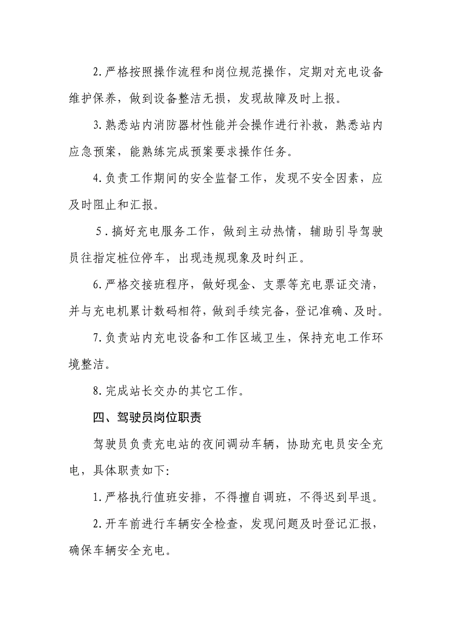 充电站岗位设置与工作职责资料_第3页