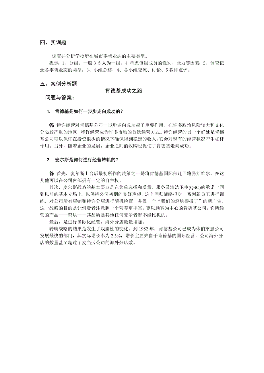 连锁门店开发与设计大纲作业课件门店开发与设计课后作业参考答案_第3页