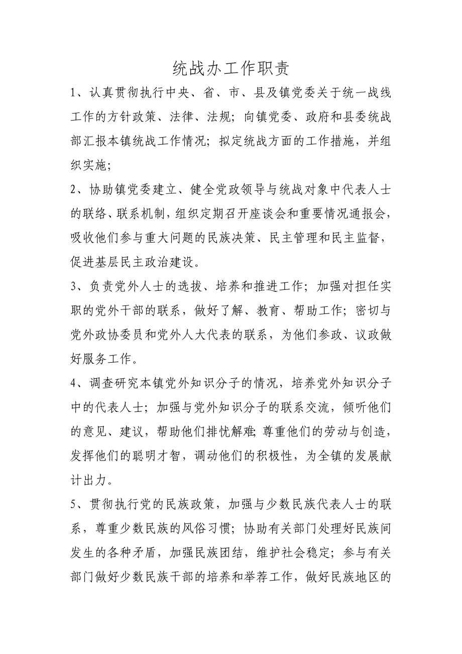 统战办工作职责_第1页