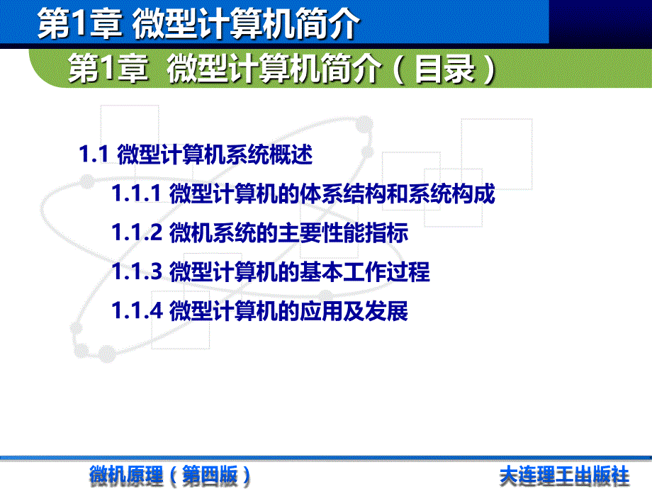 微机原理 第四版 高职计算机应用技术专业 米昶第1章 微型计算机简介_第2页