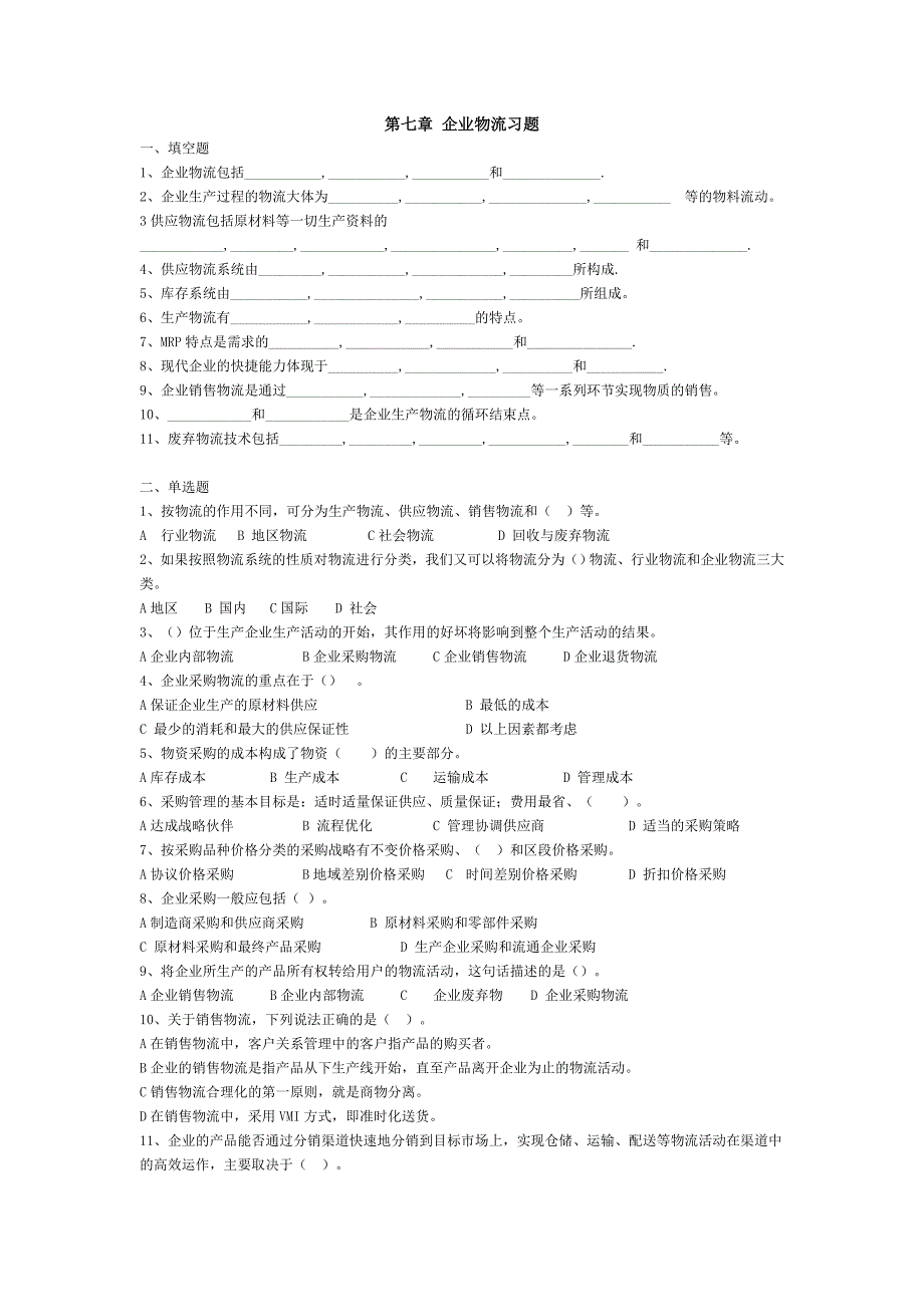 物流管理基础各章习题及答案第七章 企业物流习题_第1页