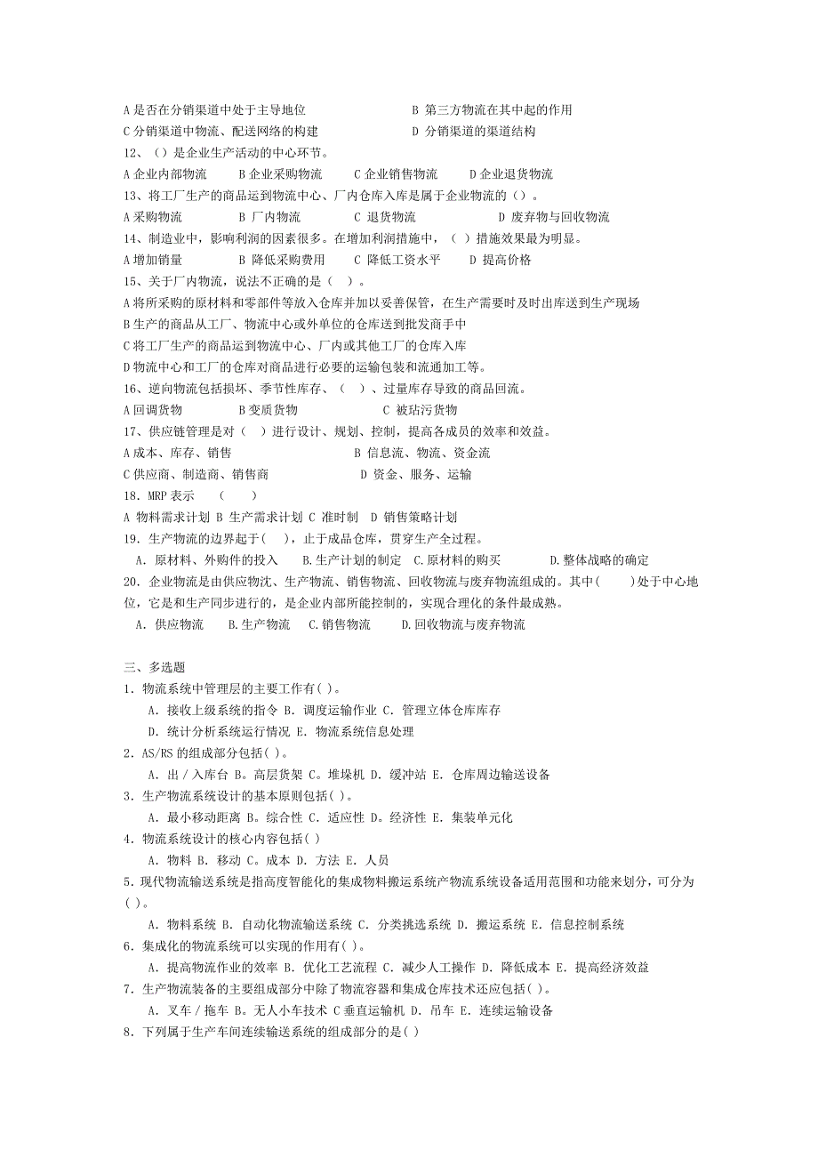 物流管理基础各章习题及答案第七章 企业物流习题_第2页