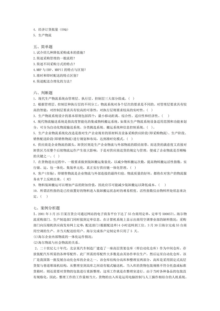 物流管理基础各章习题及答案第七章 企业物流习题_第4页