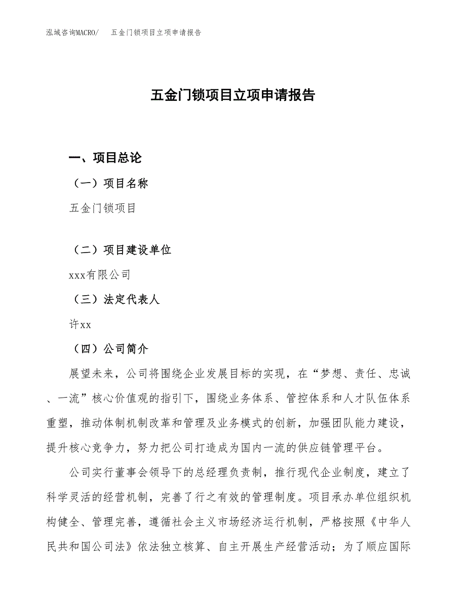 五金门锁项目立项申请报告.docx_第1页