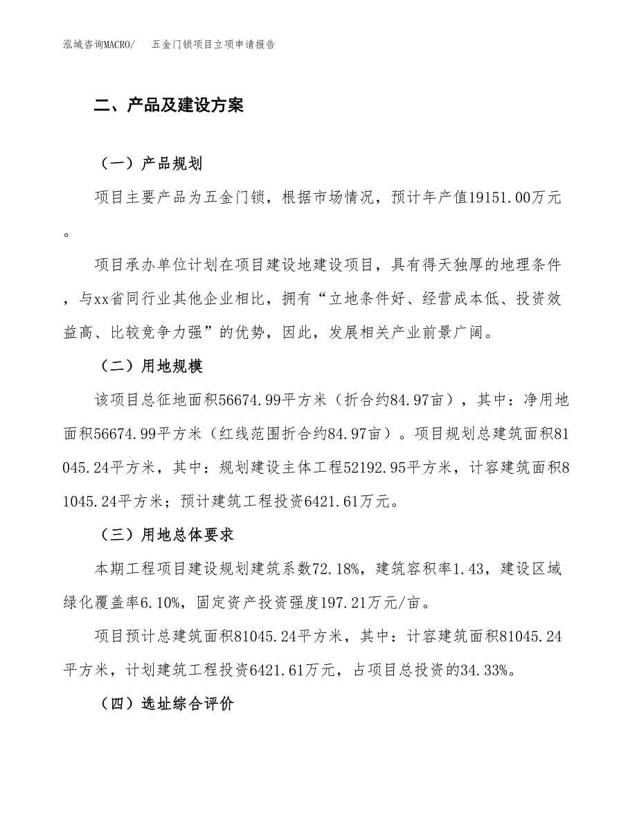 五金门锁项目立项申请报告.docx_第5页