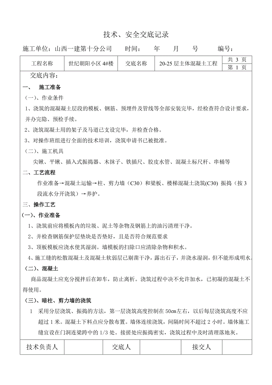 混凝土工程技术交底(1)_第1页