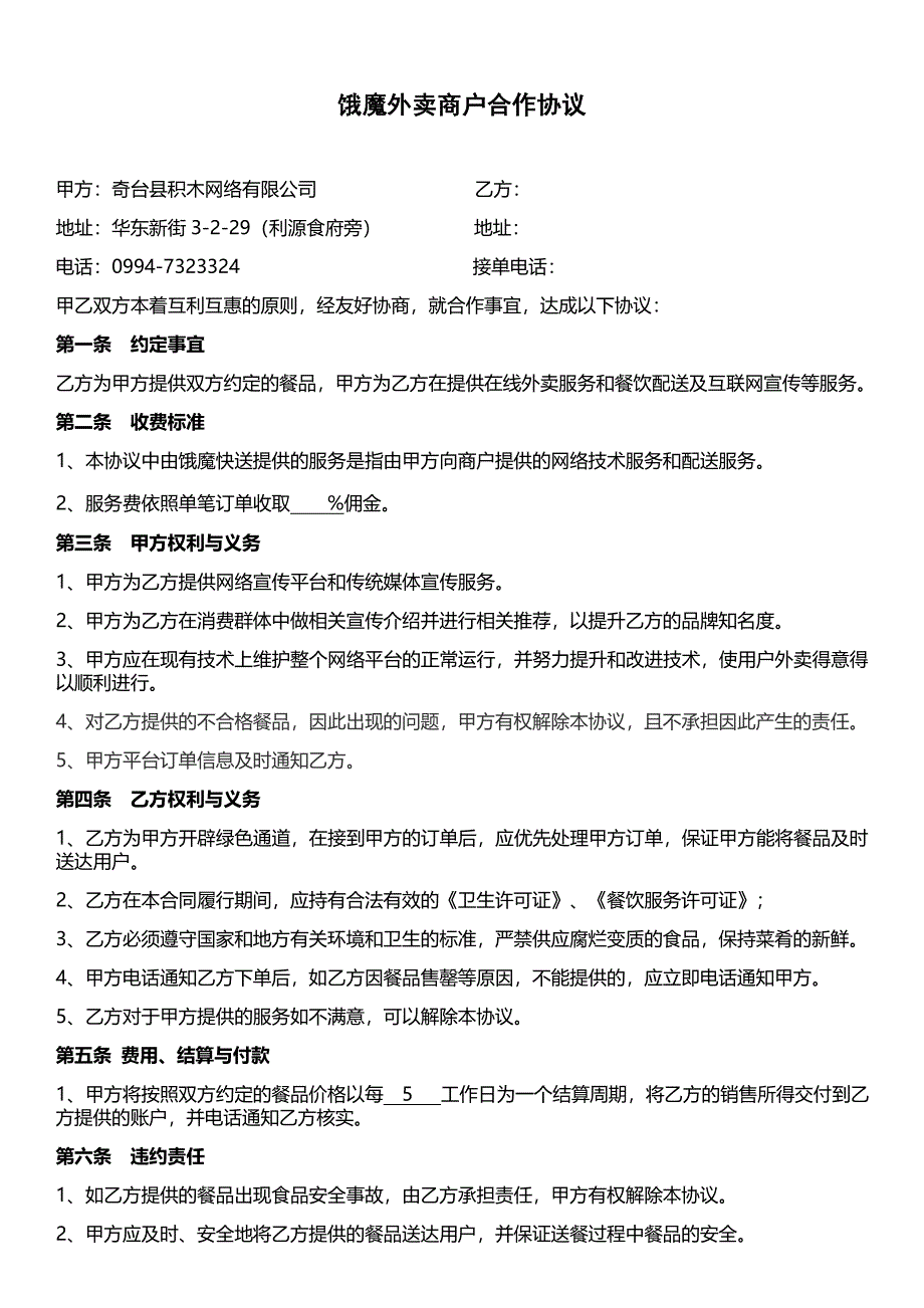 饿魔外卖商户合作协议_第1页