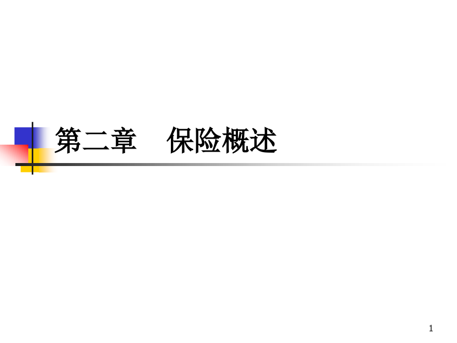 保险学教学课件ppt作者 池小萍 刘宁2章 保险概述_第1页