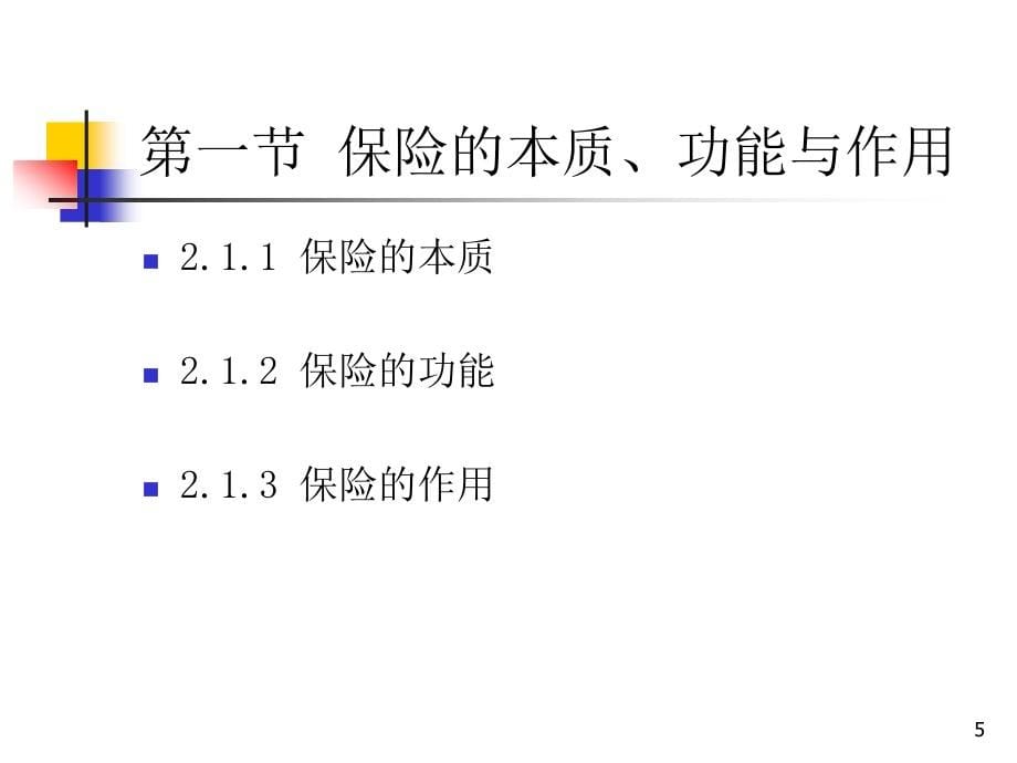 保险学教学课件ppt作者 池小萍 刘宁2章 保险概述_第5页