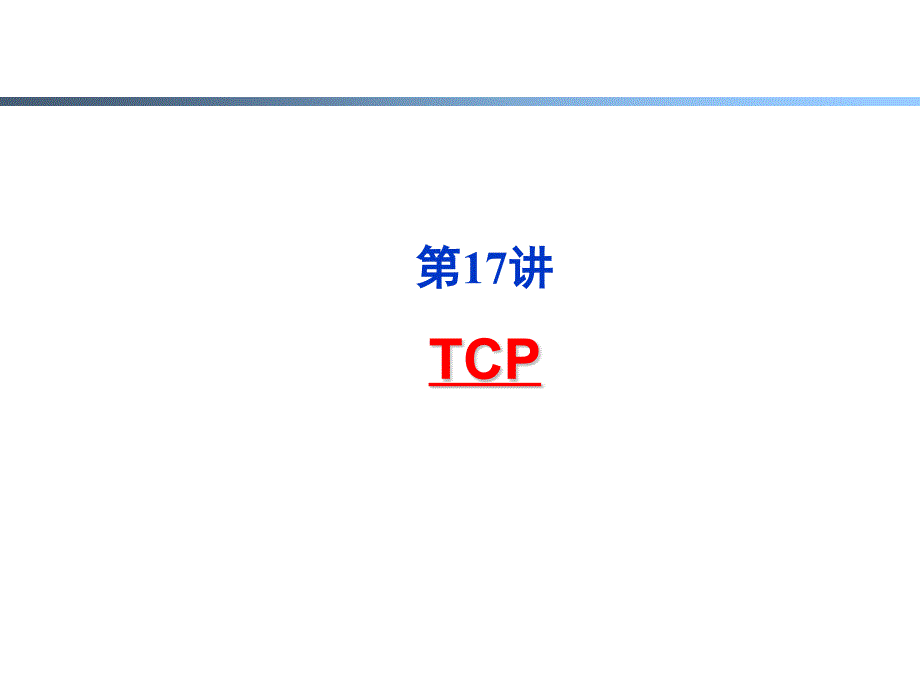 计算机网络：原理与实践教学课件ppt作者 陈鸣ch5-17_第2页