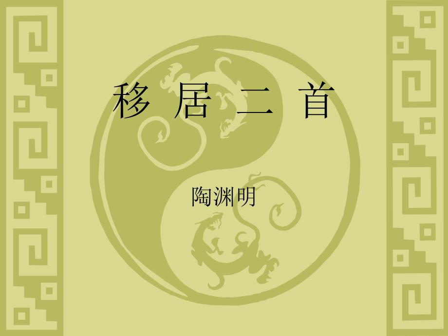 大学语文PPT20移居课件_第1页