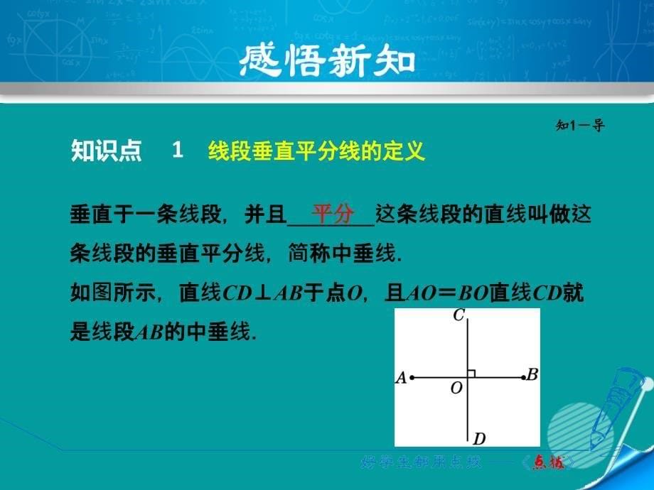 八年级数学上册_1.5 线段垂直平分线的性质课件 （新版）浙教版_第5页