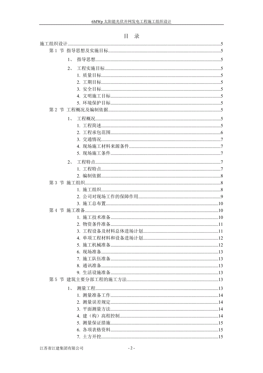 江苏省江建集团有限公司6MWp光伏电站施工组织设计资料_第2页