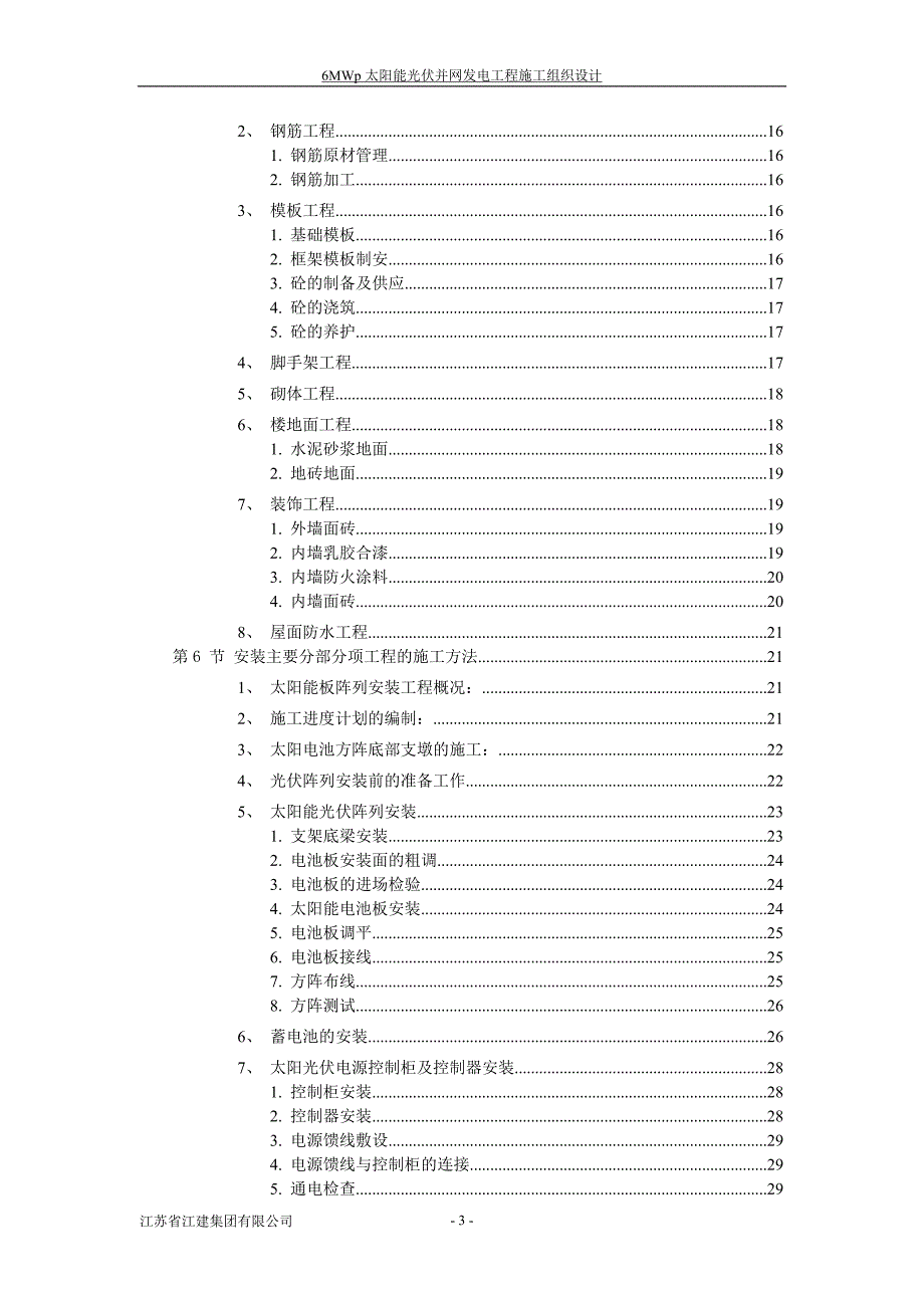 江苏省江建集团有限公司6MWp光伏电站施工组织设计资料_第3页