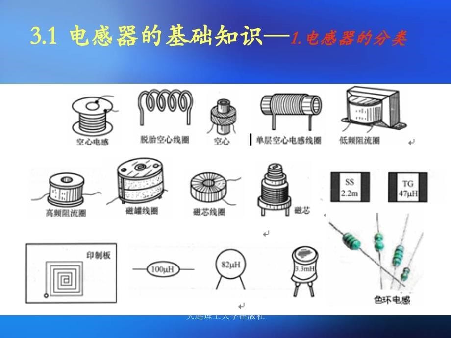 电子技术基础与技能 第二版 —高职电子信息—王扬帆第3章 电感器_第5页