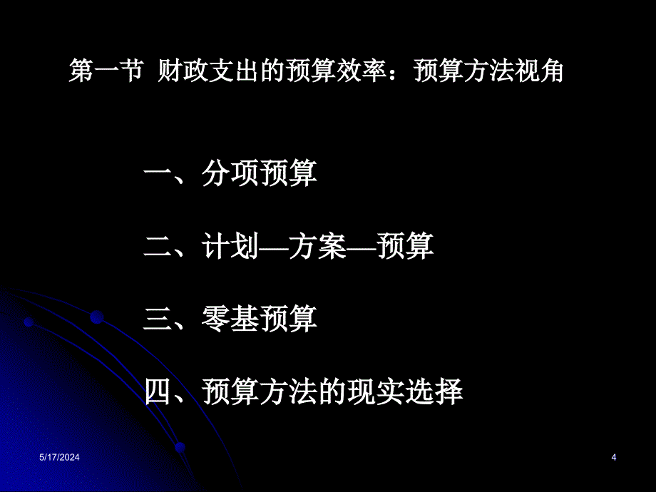 公共经济学第二版课件教学ppt作者 郭庆旺 赵志耕d6z_第4页