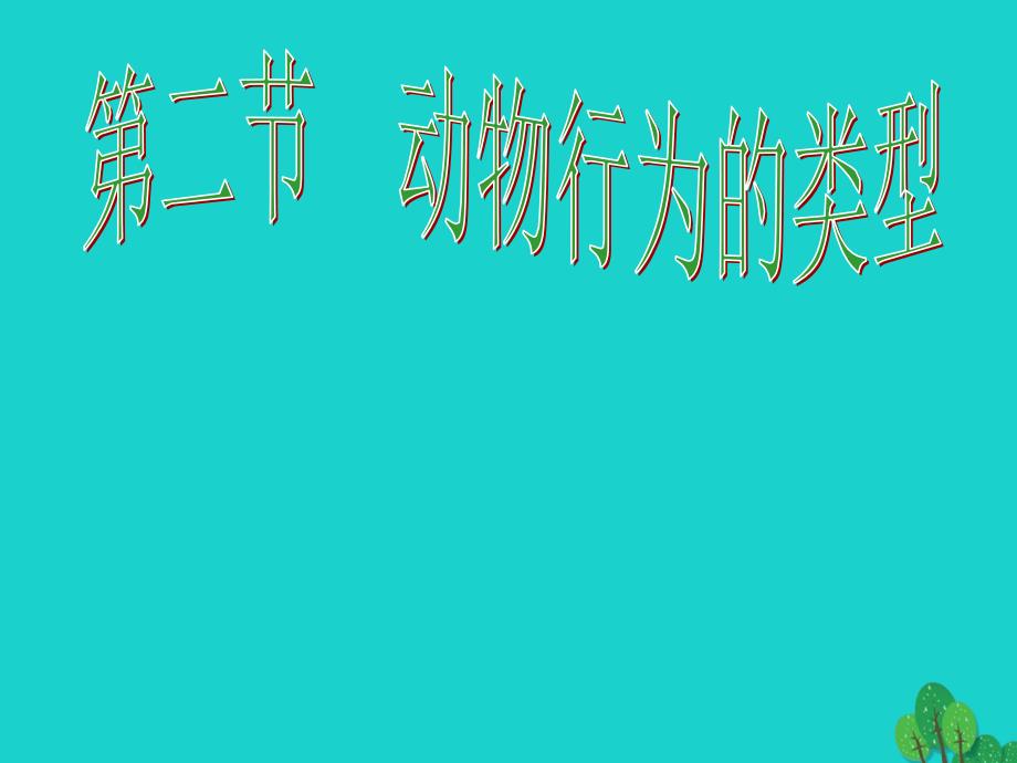 八年级生物上册_4.2.2 动物行为的类型课件 冀教版_第1页