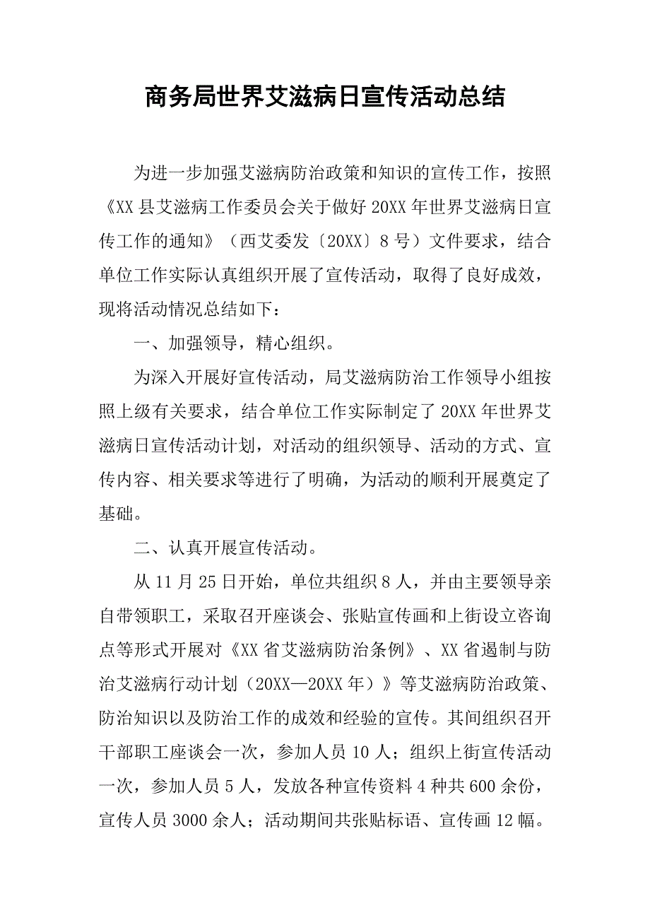 商务局世界艾滋病日宣传活动总结_第1页