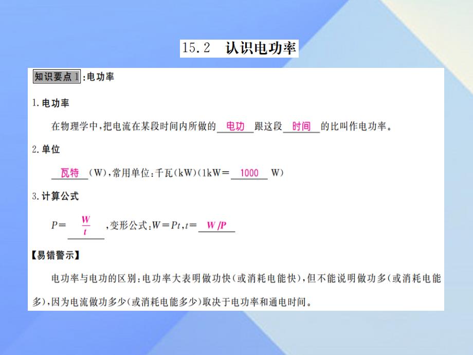 九年级物理上册_第15章 电能与电功率 第2节 认识电功率（知识点）课件 粤教沪版_第2页