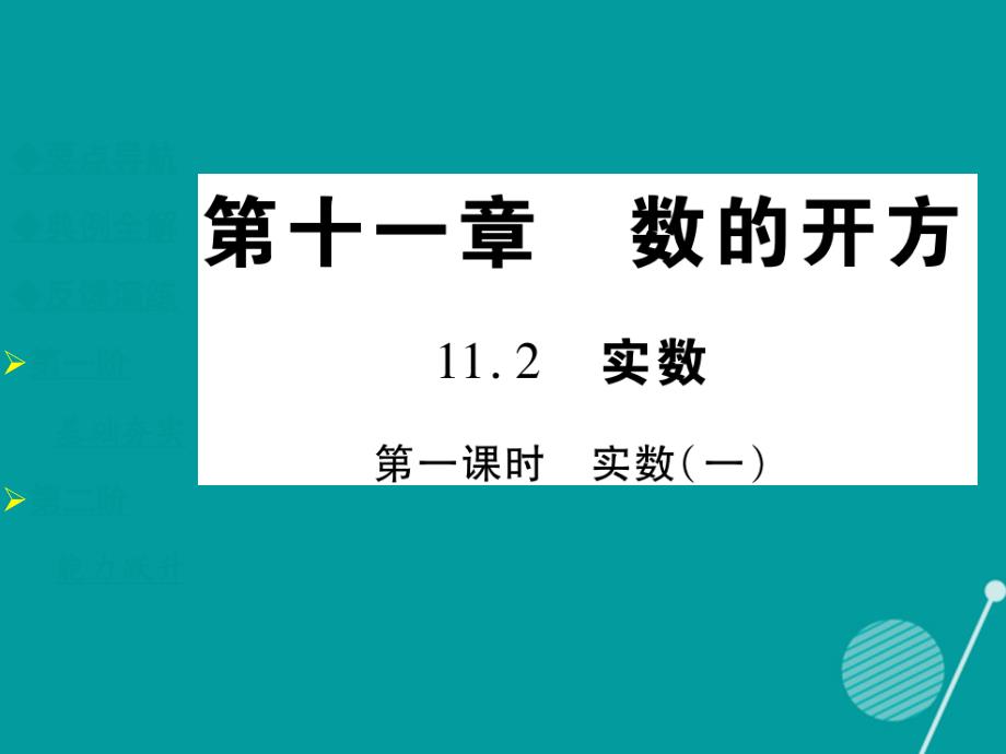 八年级数学上册_11.2 实数（第1课时）课件 （新版）华东师大版_第1页