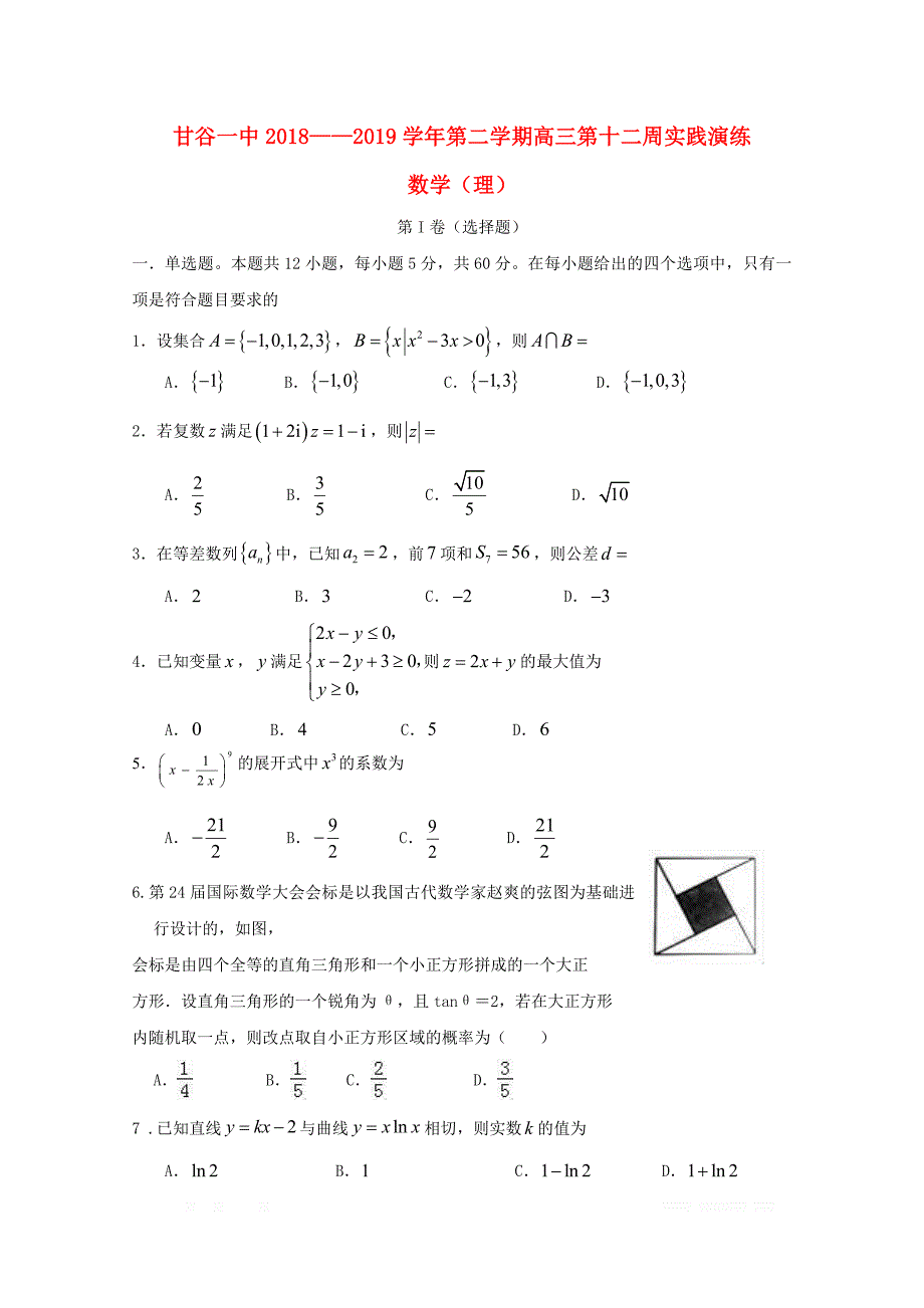 甘肃省甘谷第一中学2019届高三数学下学期第十二周实战演练试题理_第1页