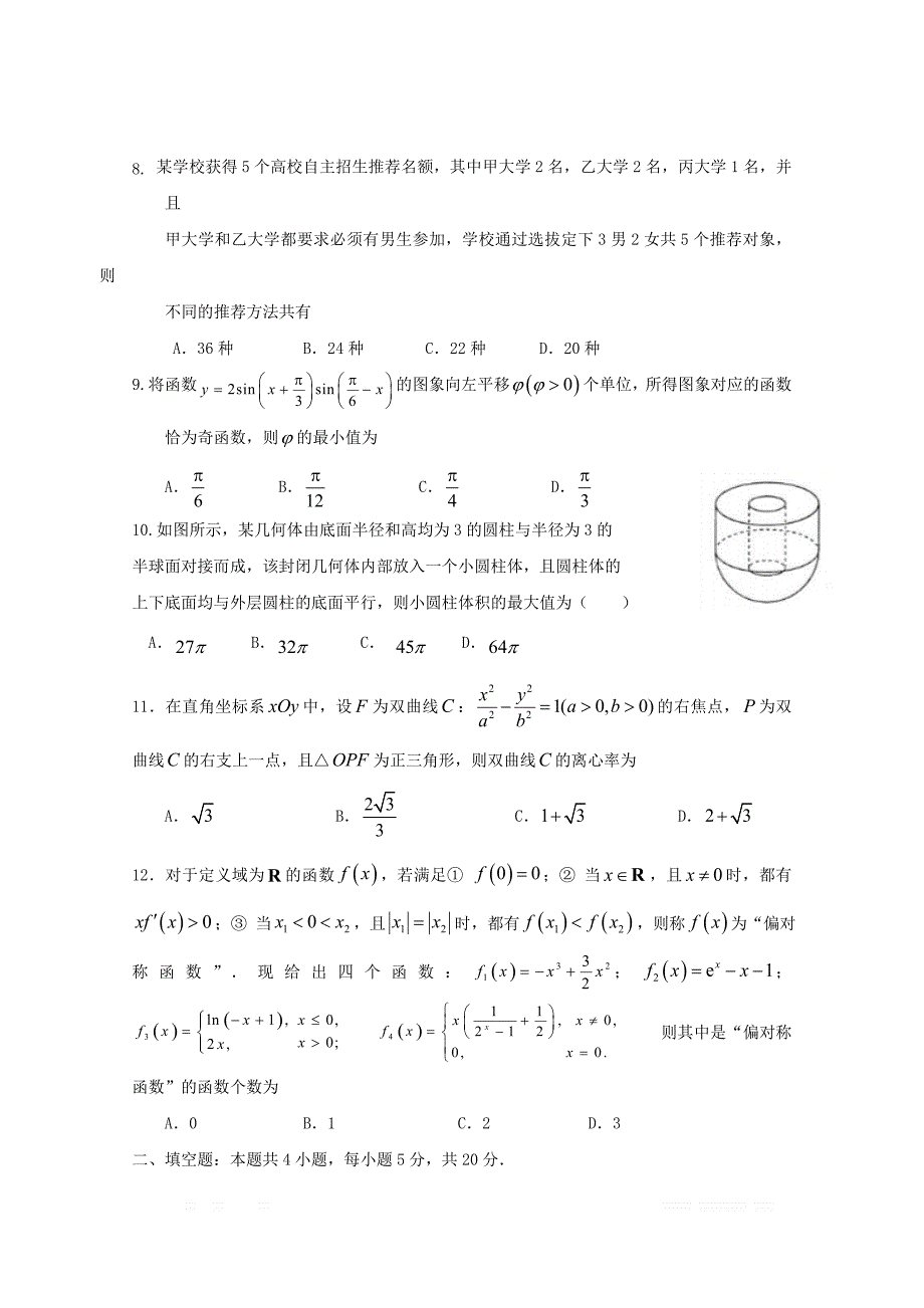 甘肃省甘谷第一中学2019届高三数学下学期第十二周实战演练试题理_第2页