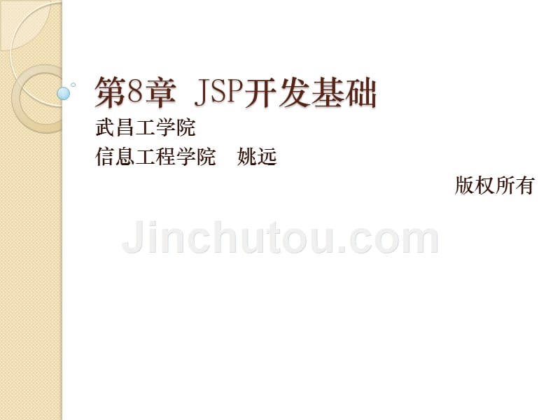 Web高级程序设计 Java & Jsp 应用型高等教育网络类课程规划教材 丁一凡第8章 JSP_第1页