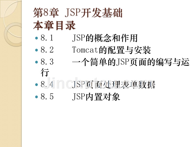 Web高级程序设计 Java & Jsp 应用型高等教育网络类课程规划教材 丁一凡第8章 JSP_第2页