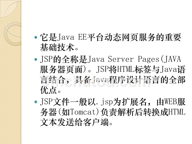 Web高级程序设计 Java & Jsp 应用型高等教育网络类课程规划教材 丁一凡第8章 JSP_第3页