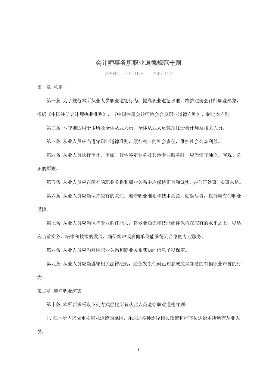 会计师事务所职业道德规范守则资料_第1页