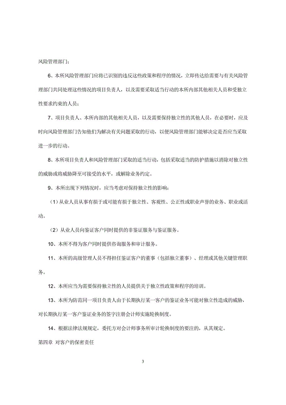 会计师事务所职业道德规范守则资料_第3页