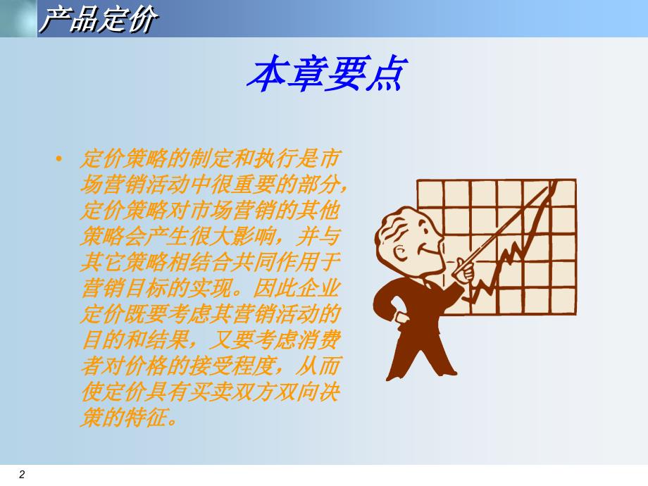 市场营销学 教学课件 ppt 作者 吕朝晖 主编 课件8 产品定价_第2页