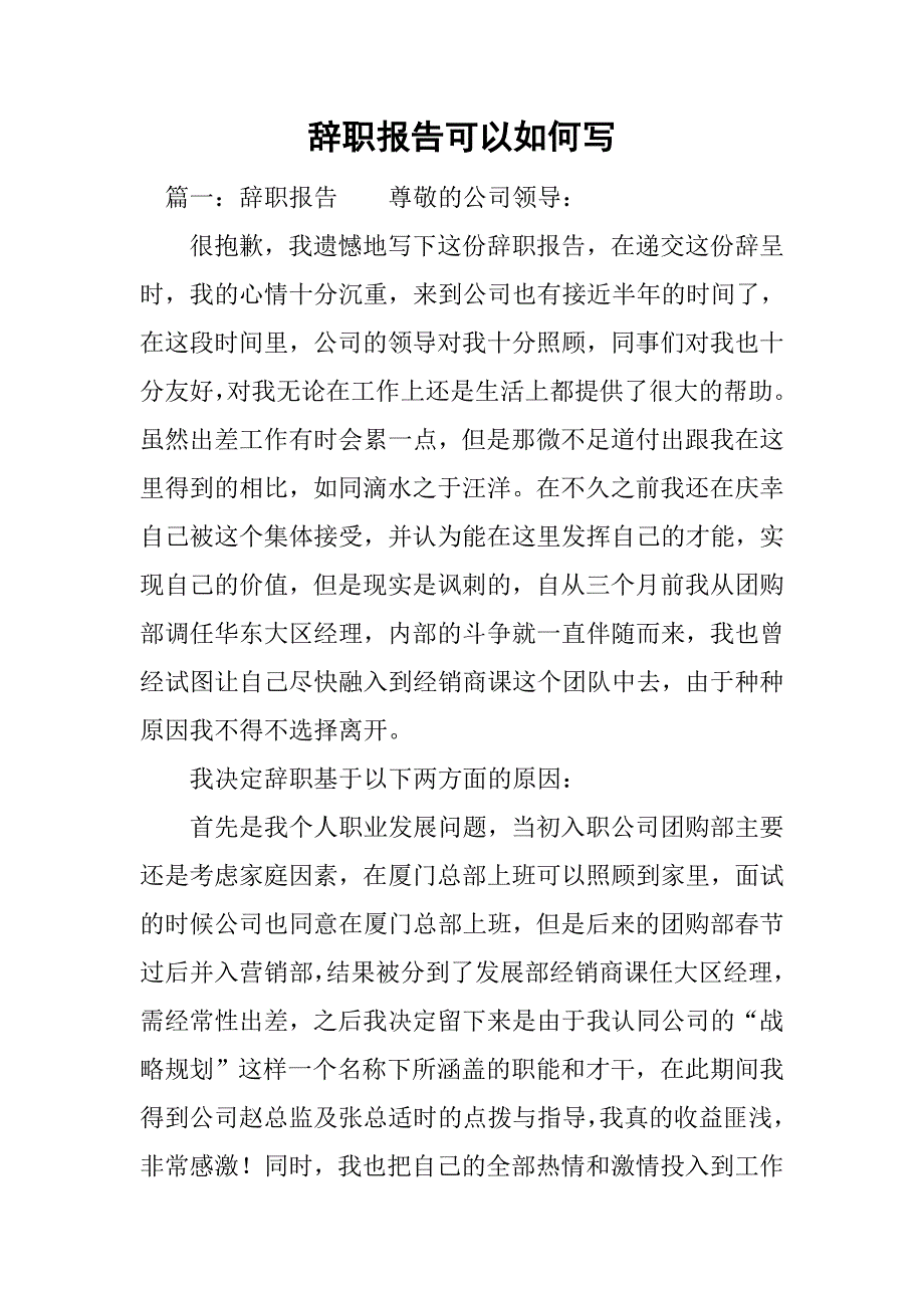 辞职报告可以如何写.doc_第1页