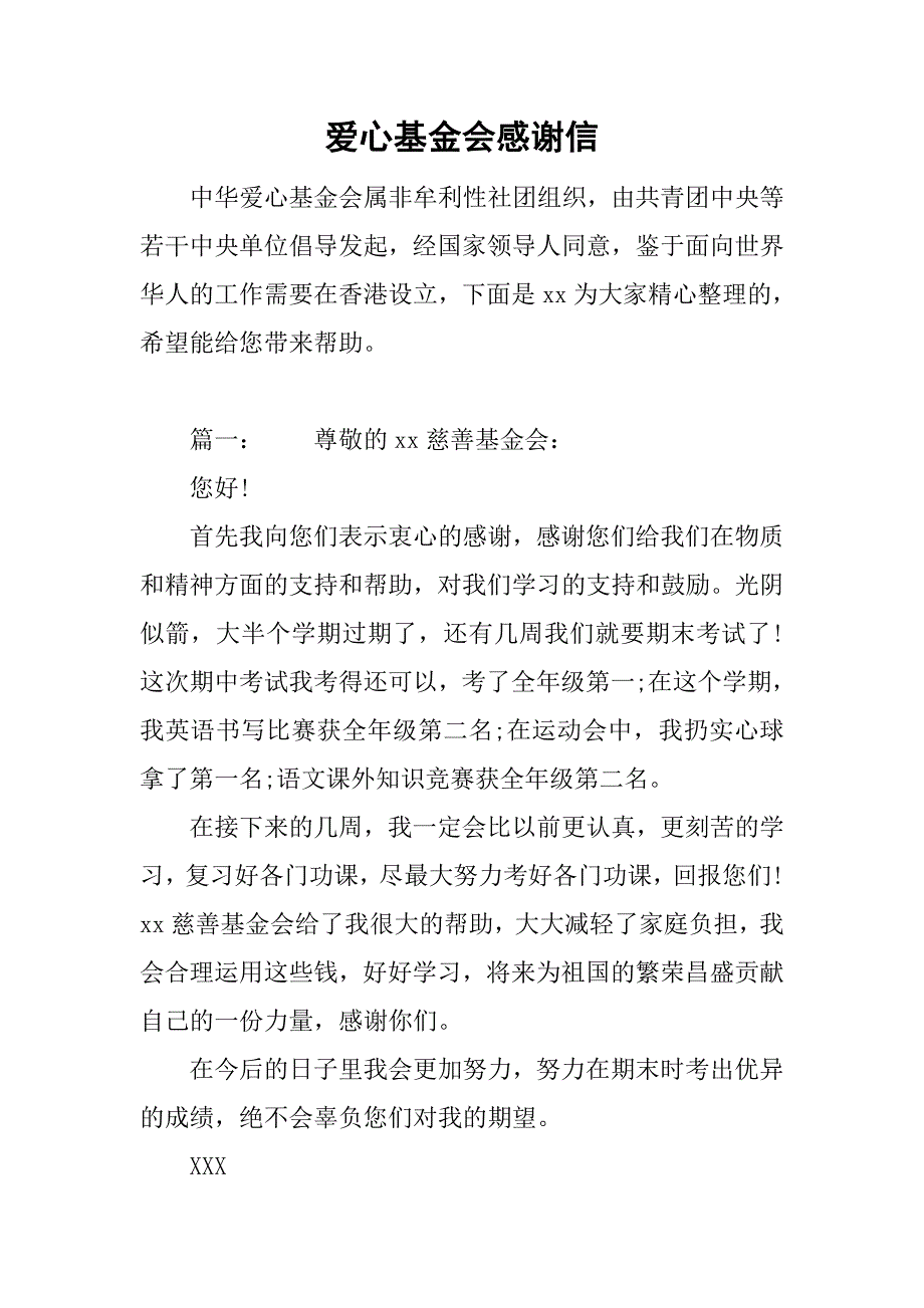 爱心基金会感谢信.doc_第1页