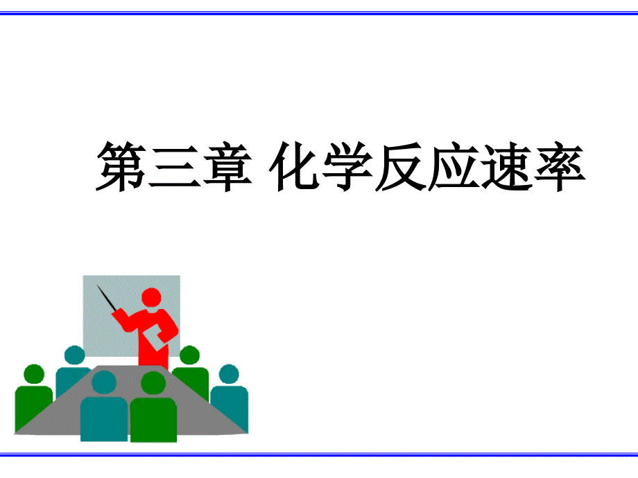 无机化学 教学课件 ppt 作者 李瑞祥 曾红梅 周向葛 等编第三章 化学反应速率_第1页