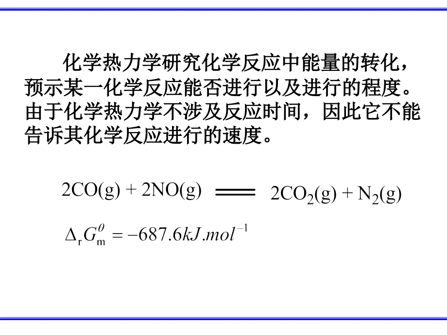 无机化学 教学课件 ppt 作者 李瑞祥 曾红梅 周向葛 等编第三章 化学反应速率_第2页