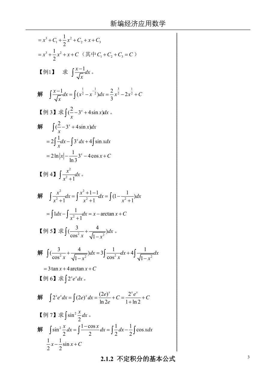 经济数学第二篇教案2.1.2不定积分的基本公式_第3页