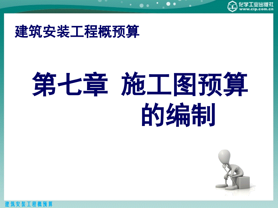 建筑安装工程概预算第二版课件教学课件 ppt 作者 张国珍 主编 刘建林 张洪伟 副主编第七章 施工图预算的编制_第1页