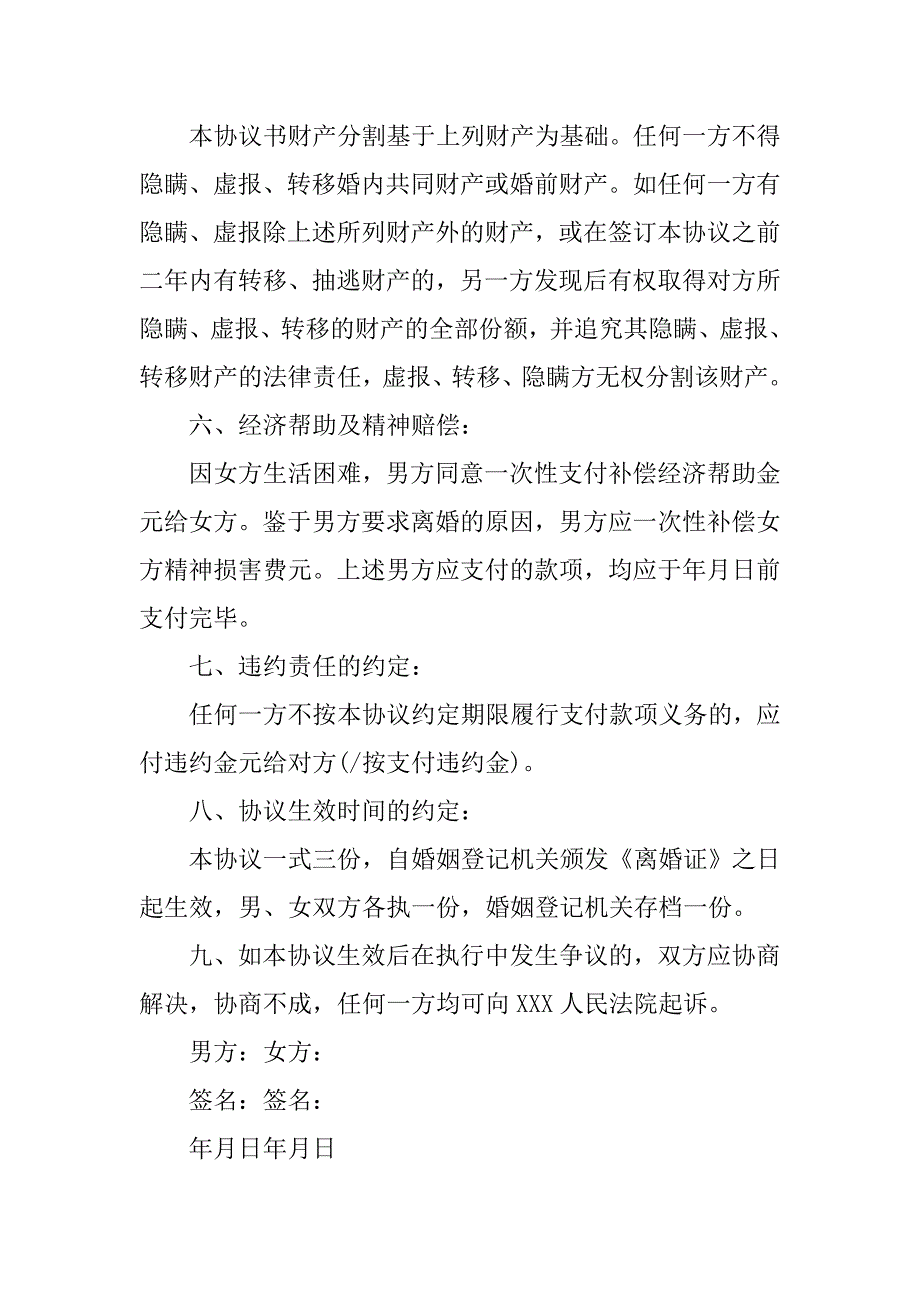 标准版民政局离婚协议书模板.doc_第4页