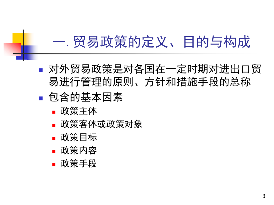 国际贸易第二版课件教学ppt作者 张玮高jiao2011第六章 对外贸易政策_第3页