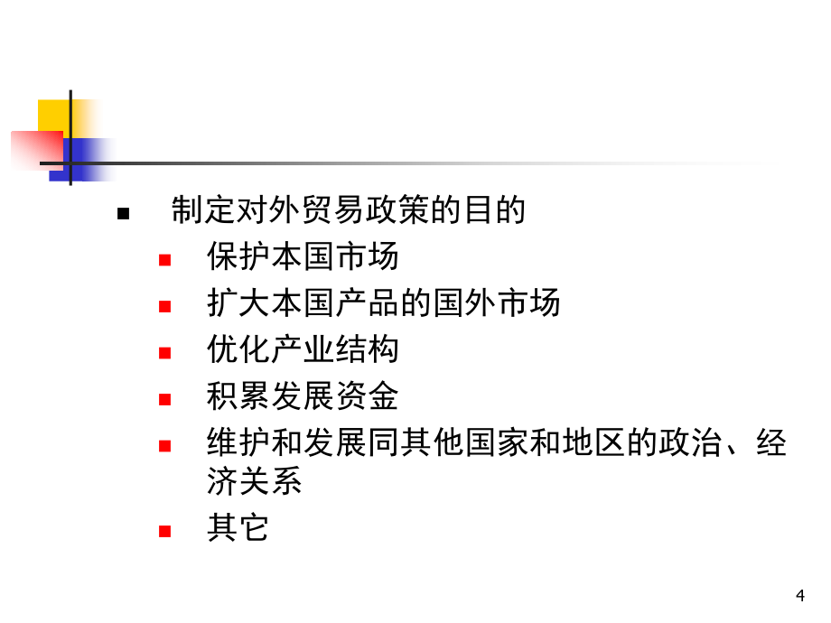 国际贸易第二版课件教学ppt作者 张玮高jiao2011第六章 对外贸易政策_第4页