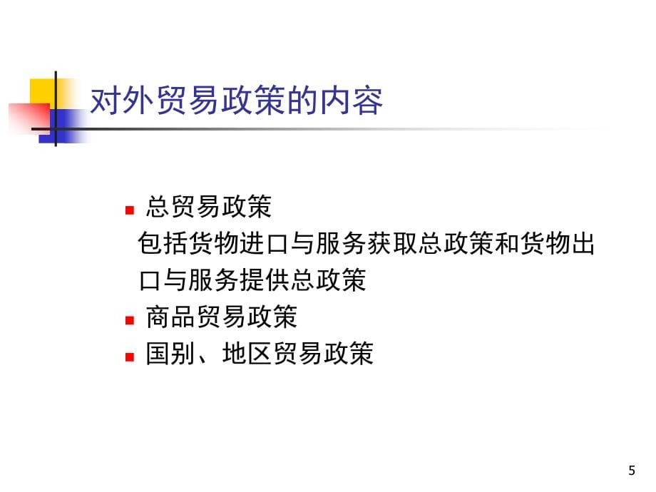 国际贸易第二版课件教学ppt作者 张玮高jiao2011第六章 对外贸易政策_第5页